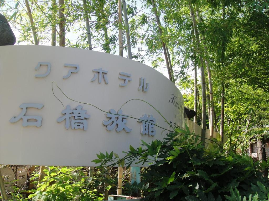 Kurhaus Ishibashi Ryokan Shimoda  Esterno foto